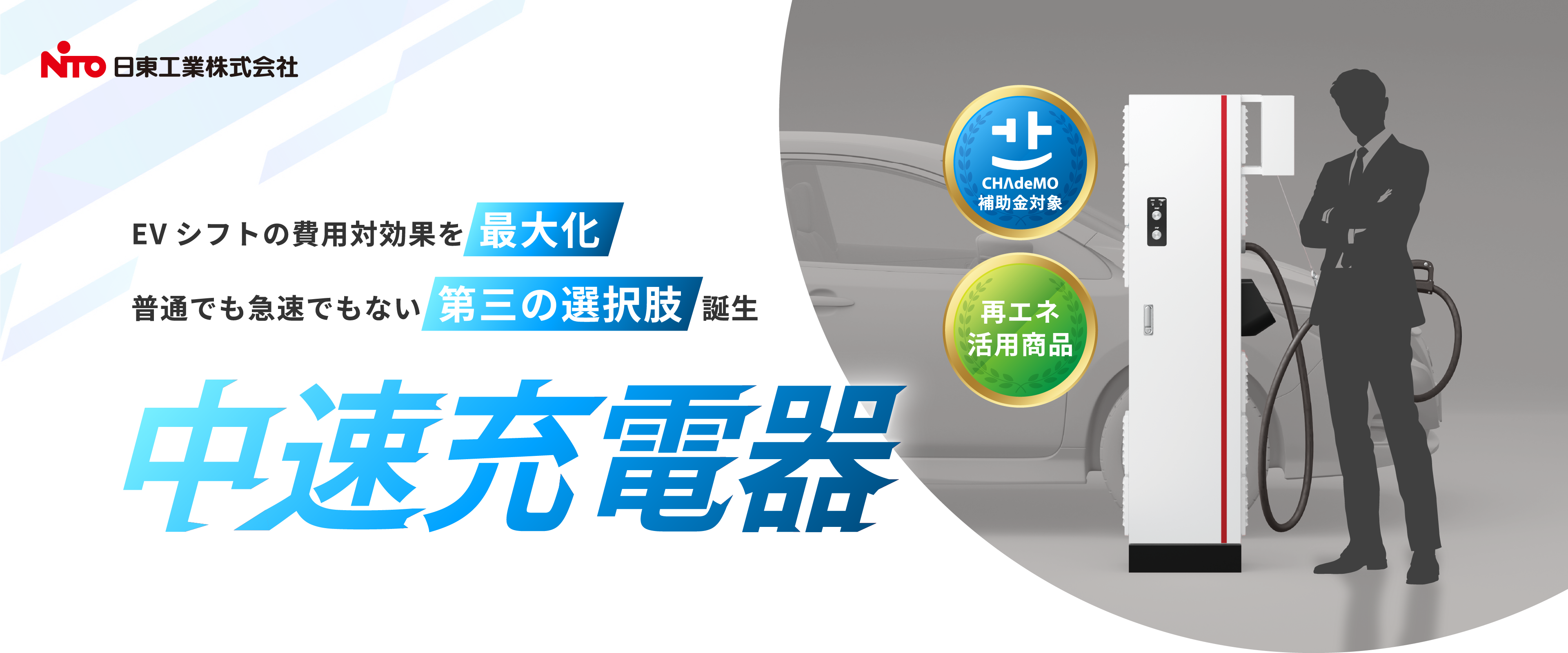 法人向けEV充電器の新提案。普通充電器でも急速充電器でもない第3の選択肢、中速充電器