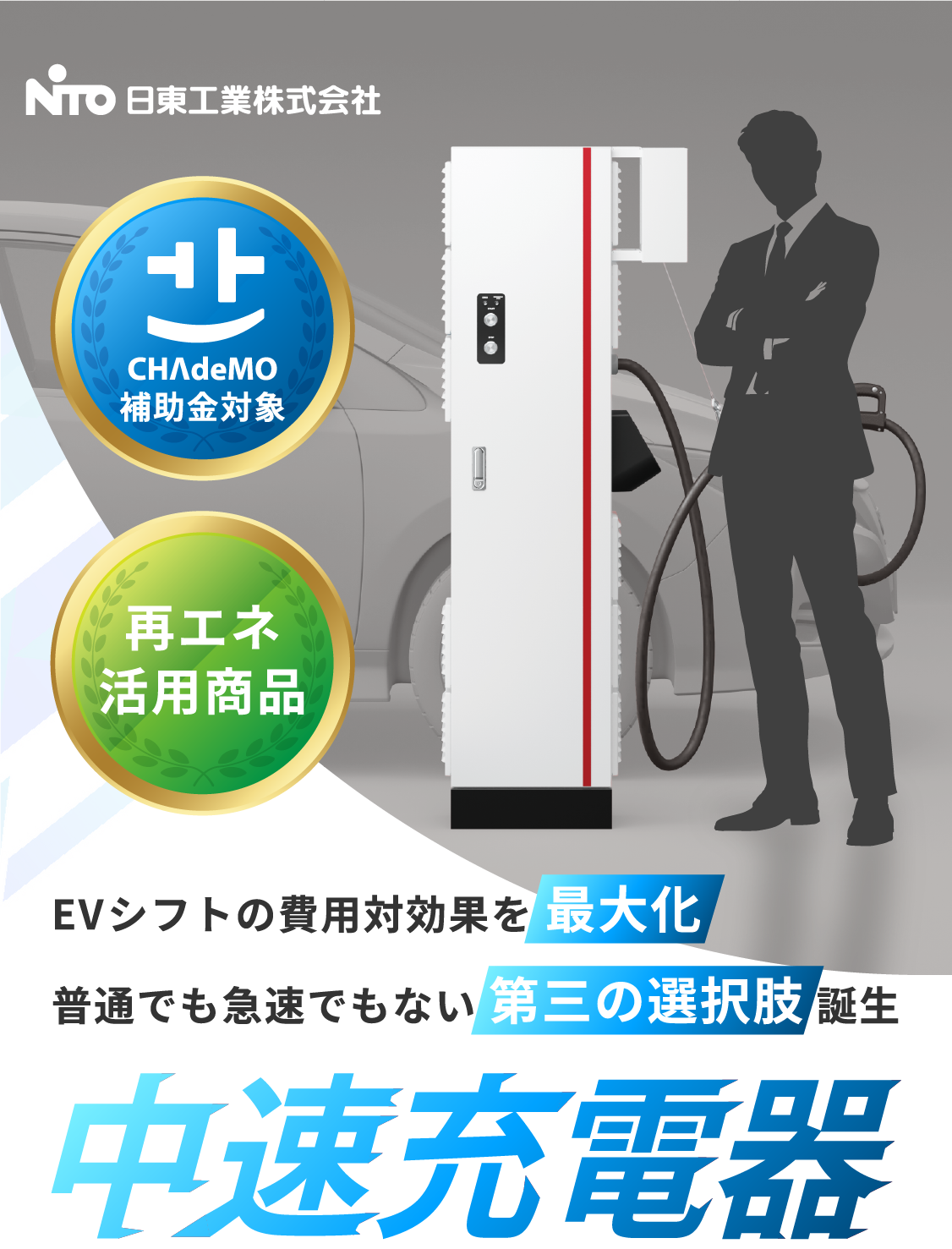 法人向けEV充電器の新提案。普通充電器でも急速充電器でもない第3の選択肢、中速充電器