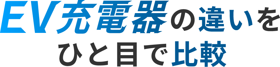 普通充電器・中速充電器・急速充電器の違いを比較