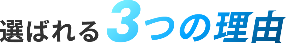 中速充電器が選ばれる3つの理由